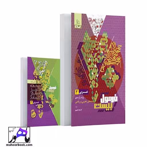 عربی یازدهم فرمول بیست گاج