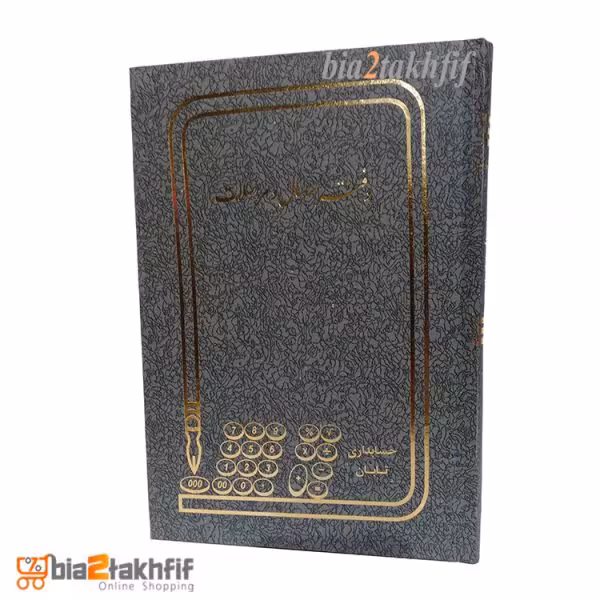 دفتر ارسال و مراسلات رحلی بزرگ