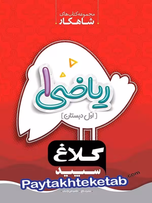 شاهکار ریاضی اول دبستان کلاغ سپید