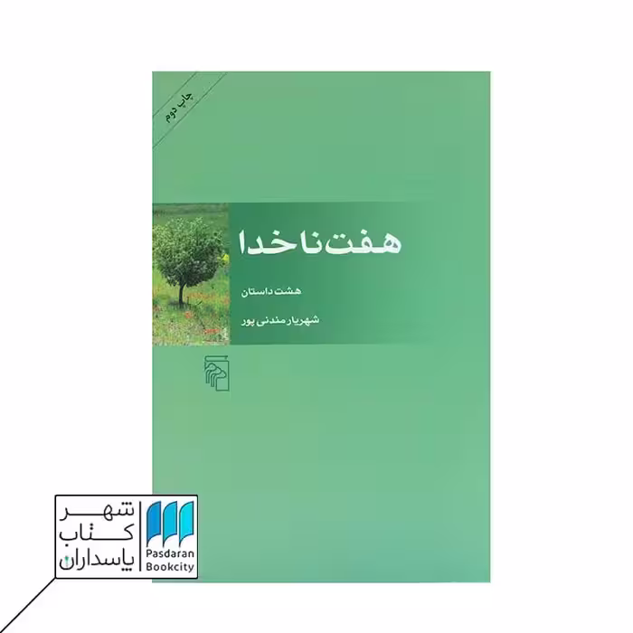 کتاب هفت ناخدا