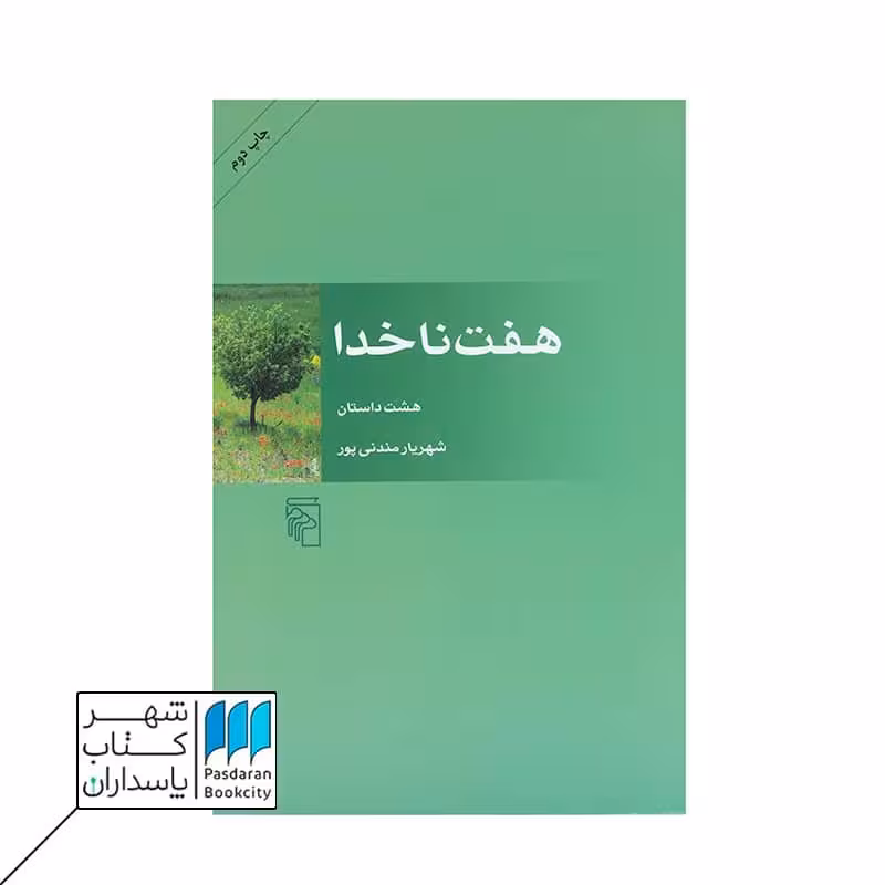 کتاب هفت ناخدا