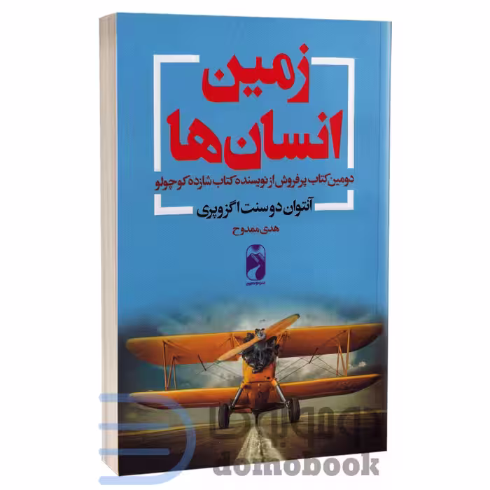 کتاب زمین انسان ها اثر آنتوان دوسنت اگزوپری انتشارات خودمونی