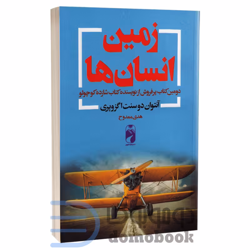 کتاب زمین انسان ها اثر آنتوان دوسنت اگزوپری انتشارات خودمونی