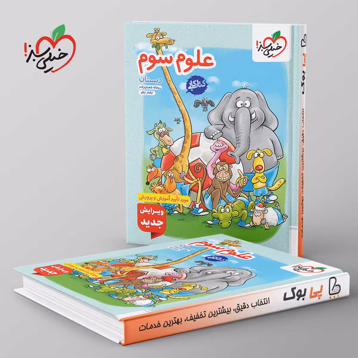 کتاب کار علوم سوم دبستان خیلی سبز