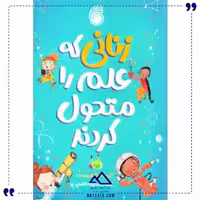 زنانی که علم را متحول کردند ناریا
