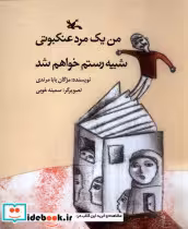خرید کتاب من یک مردعنکبوتی شبیه رستم خواهم شد کانون | ایده بوک