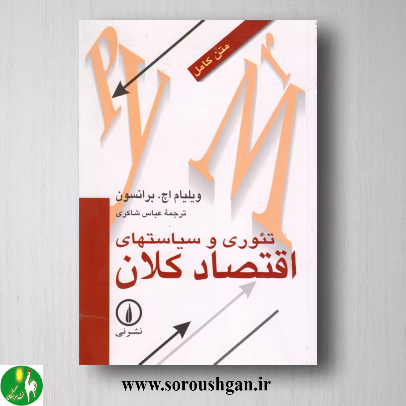 کتاب تئوری و سیاستهای اقتصاد کلان؛ ویلیام برانسون ترجمه عباس شاکری