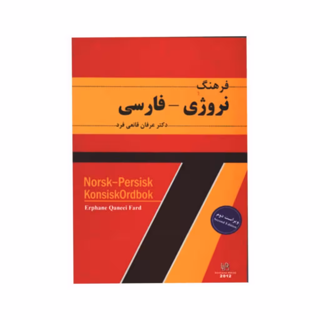 فرهنگ نروژی-فارسی