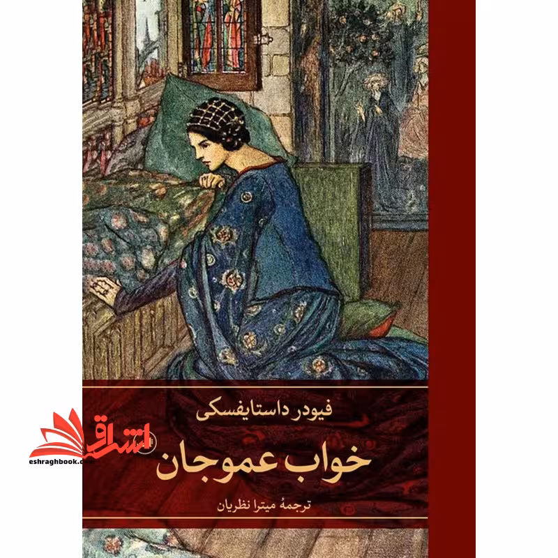 خواب عمو جان - فروشگاه کتاب اشراق