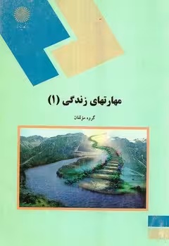 مهارت های زندگی 1