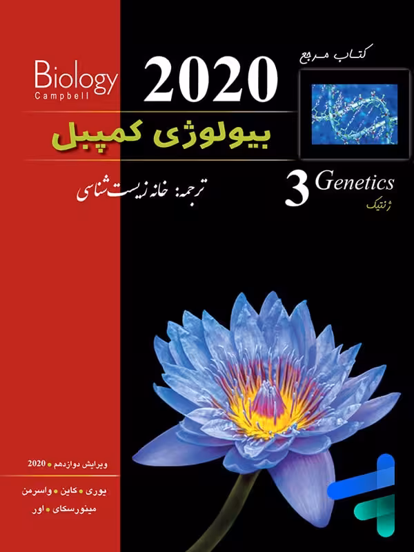 بیولوژی کمپبل ژنتیک خانه زیست شناسی