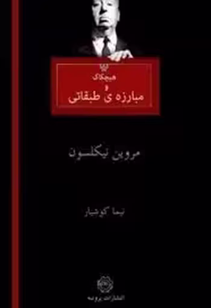 هیچکاک و مبارزه‌ی طبقاتی