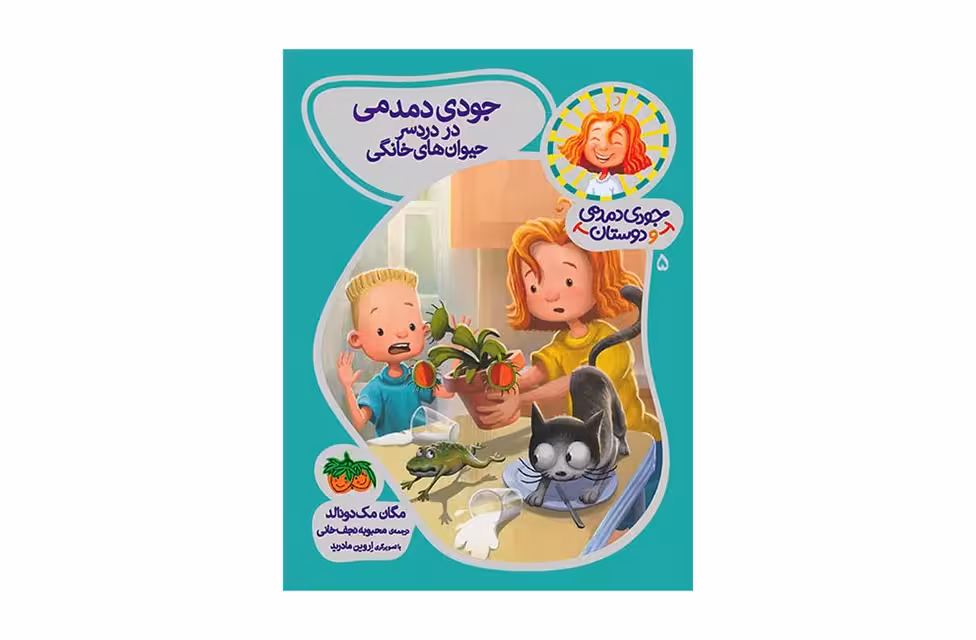 جودی دمدمی و دوستان 5 – جودی دمدمی در دردسر حیوان های خانگی – مگان مک دونالد – محبوبه نجف خانی – افق