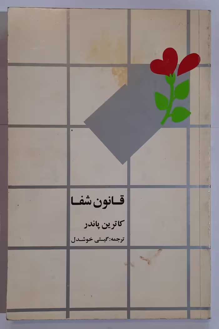 قانون شفا_ اثر کاترین پاندر