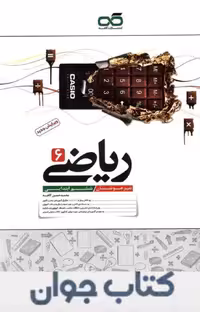 کتاب ریاضی ششم ابتدایی تیزهوشان کاهه