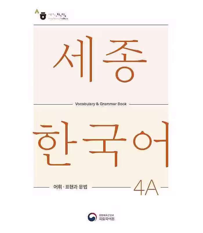 کتاب کره ای لغات و گرامر سجونگ چهار یک Sejong Korean 4A Vocabulary and Grammar Book 2022 Edition