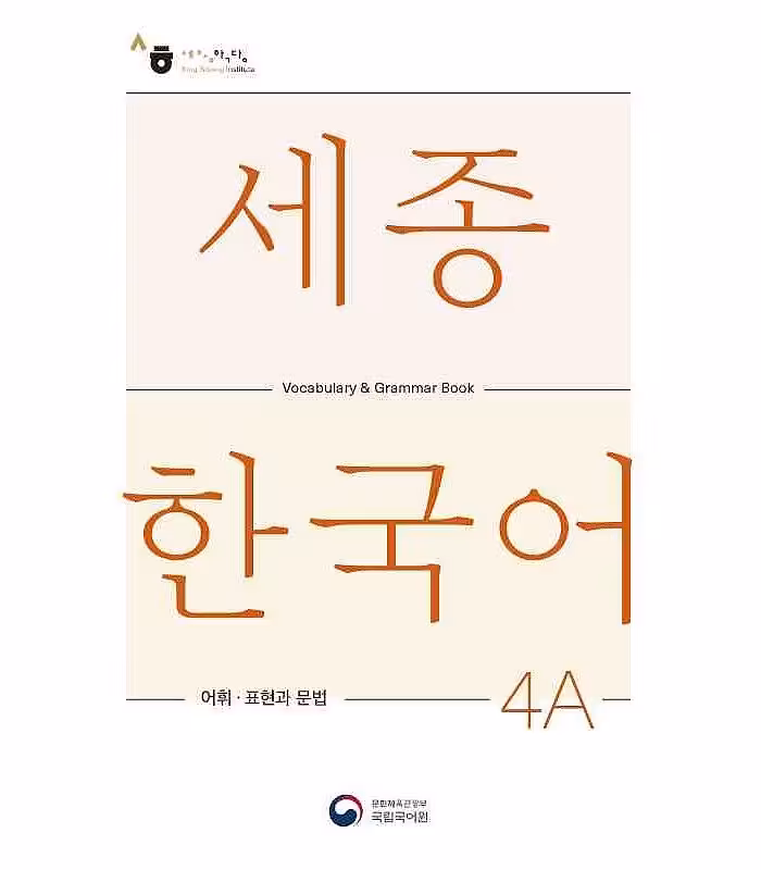 کتاب کره ای لغات و گرامر سجونگ چهار یک Sejong Korean 4A Vocabulary and Grammar Book 2022 Edition