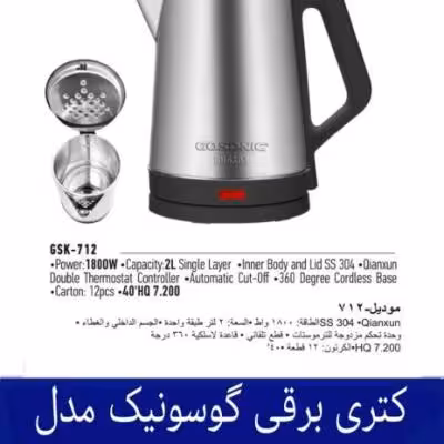 کتری برقی گوسونیک مدل GSK-712 هزینه ارسال پس کرایه بامشتری