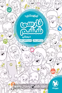 تیزهوشان فارسی ششم دبستان مهروماه