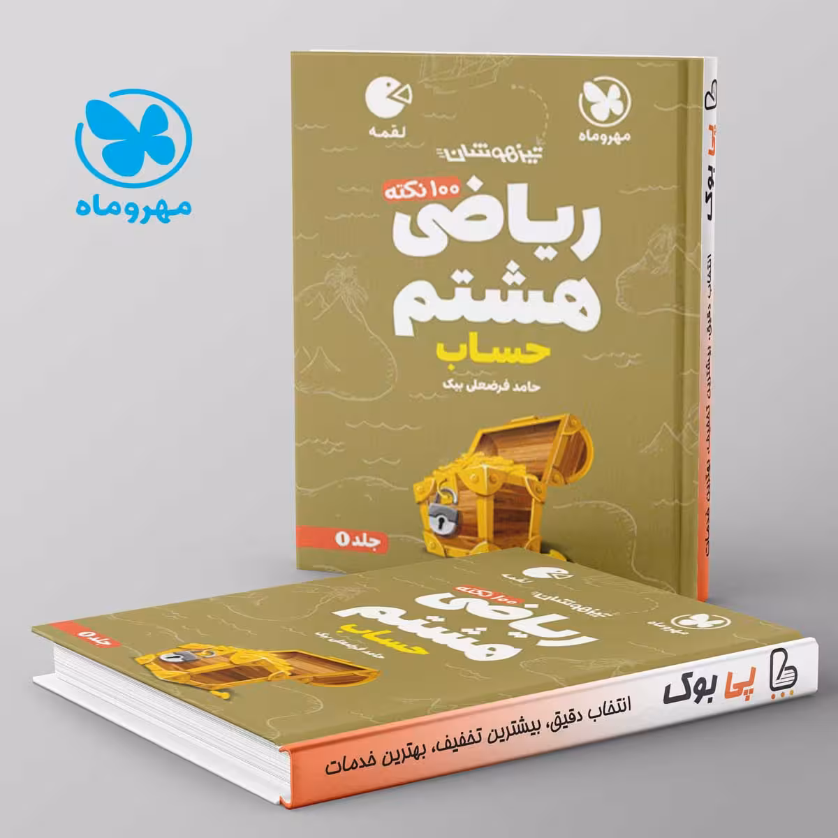 لقمه 100 نکته ریاضی هشتم حساب مهروماه جلد اول