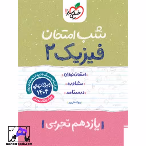 شب امتحان فیزیک یازدهم تجربی خیلی سبز