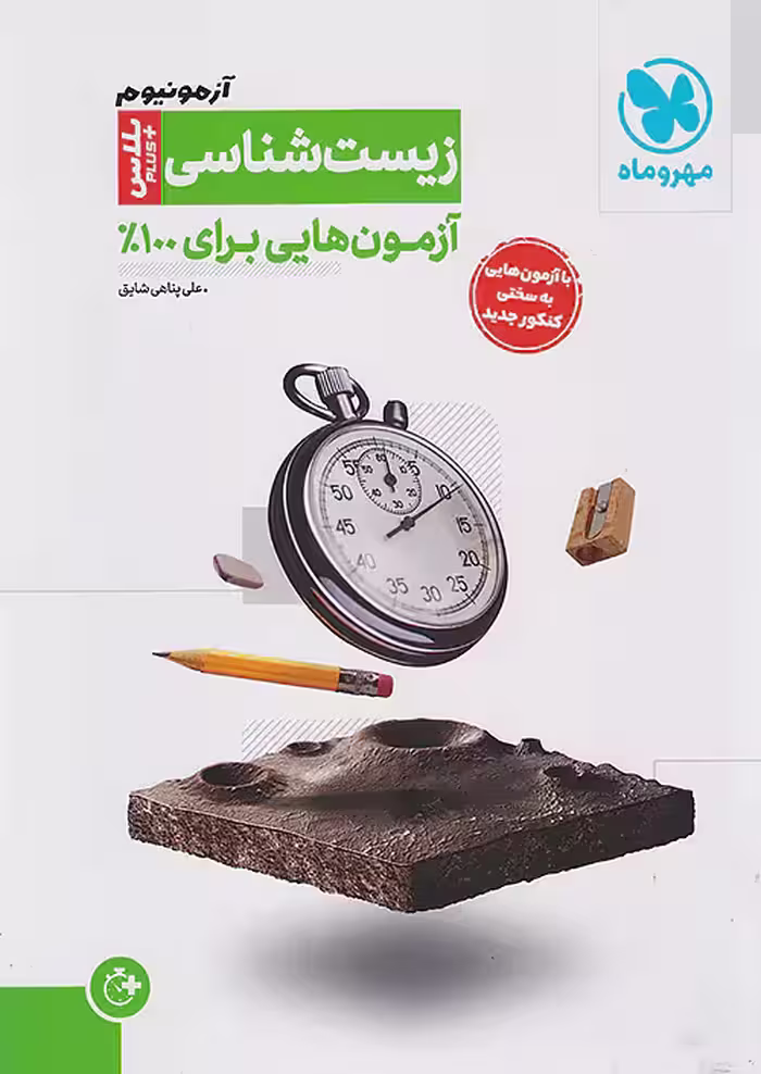 آزمونیوم زیست شناسی کنکور پلاس مهروماه