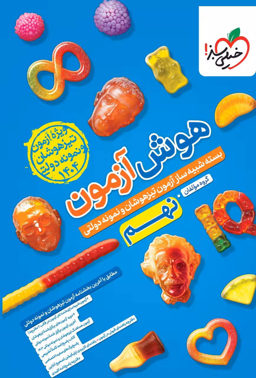 هوش آزمون بسته شبیه ساز نهم  خیلی سبز