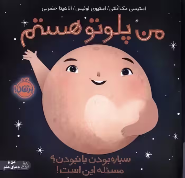 من پلوتو هستم:سیاره بودن یا نبودن؟مسئله این است! نشر پرتقال