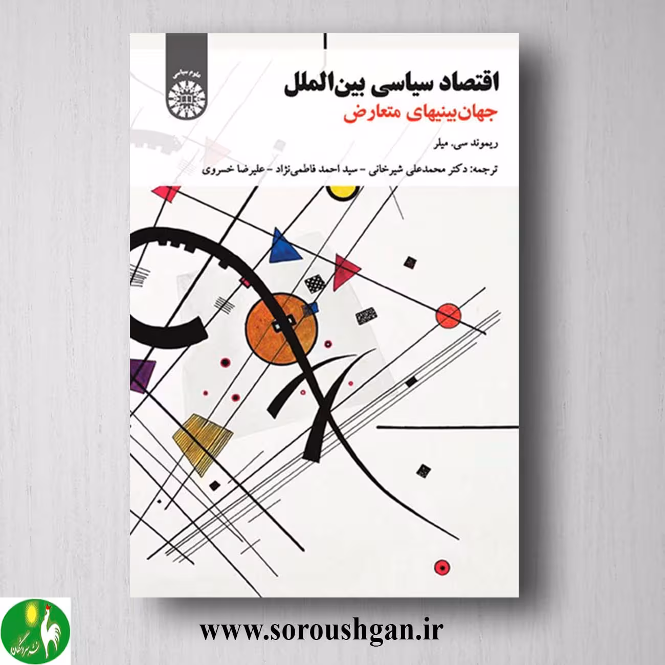 کتاب اقتصاد سیاسی بین الملل اثر ریموند میلرترجمه محمدعلی شیرخانی