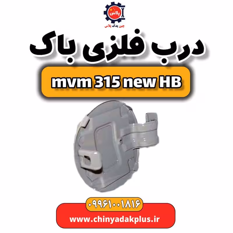 درب فلزی باک ام وی ام 315 هاچبک نیو