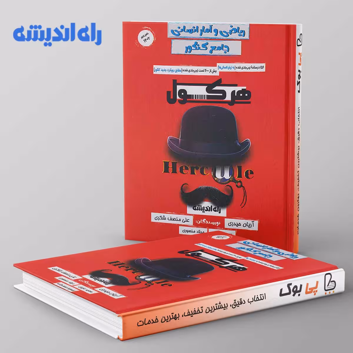 هرکول ریاضی و آمار انسانی کلاسینو راه اندیشه