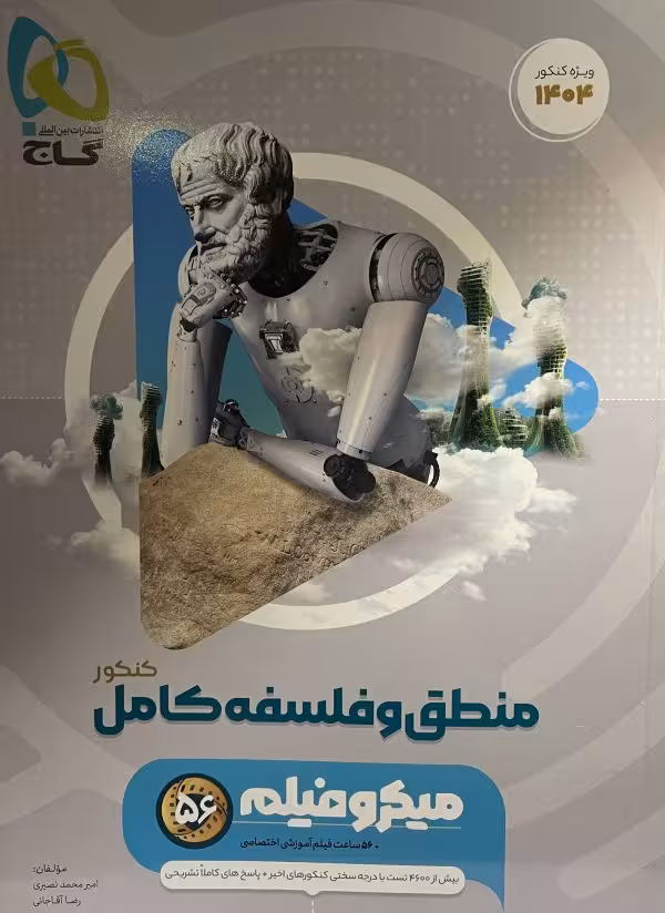 کتاب منطق و فلسفه کامل گاج