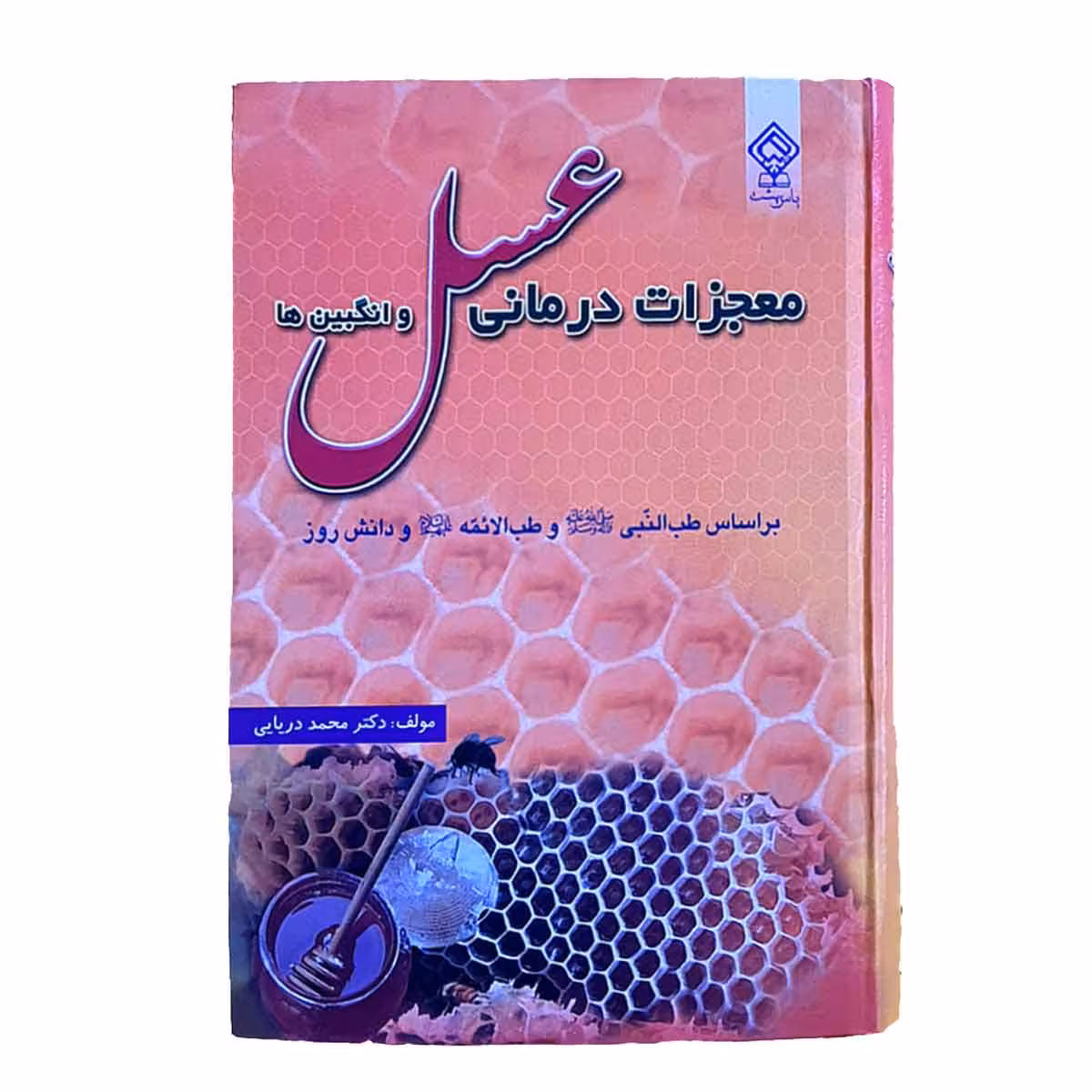 معجزات درمانی عسل و انگبین هاMiraculous remedy of honey