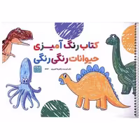 کتاب رنگ آمیزی حیوانات رنگی رنگی (1373)(رحلی) اثر راضیه امیری