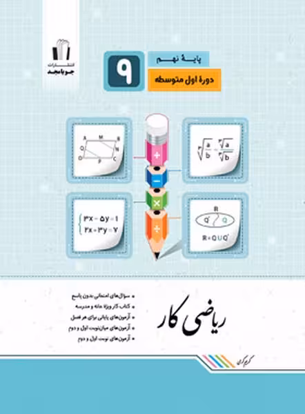 ریاضی کار نهم - کتاب‌فروشی کوچه کتاب