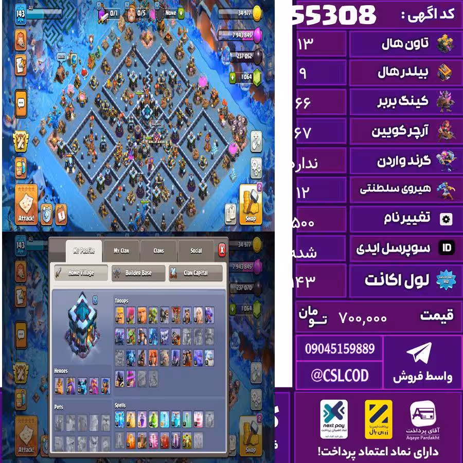 اکانت کلش لول 143 تاون 13 لول 66 کویین 67 واردن  رویال چمپیون 12 شاهزاده مینیون 43 تغییرنام 500 کد 55308