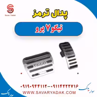 پدال ترمز تیگو 7 پرو