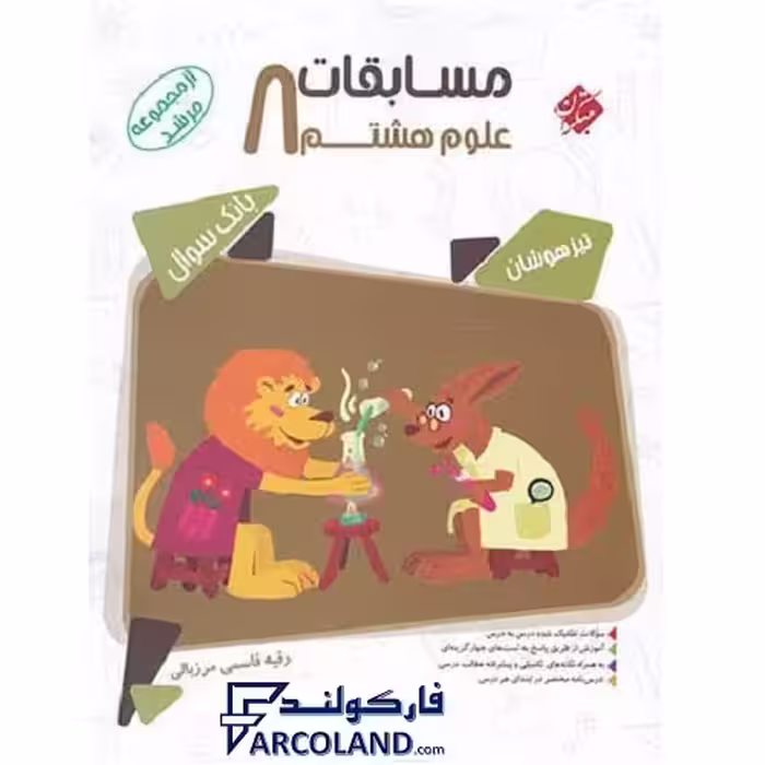 کتاب مسابقات علوم هشتم مرشد مبتکران