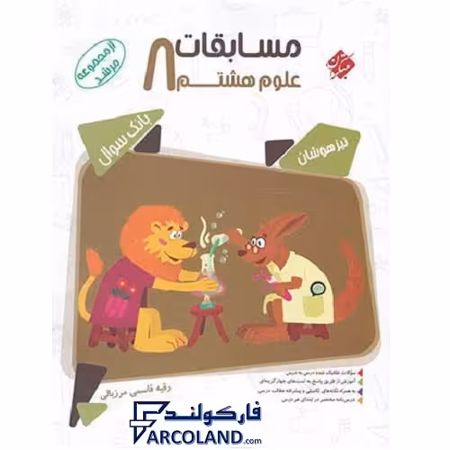 کتاب مسابقات علوم هشتم مرشد مبتکران
