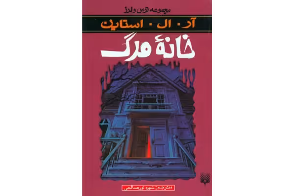 کتاب خانه مرگ - کتابخانه مجازی واتیکان