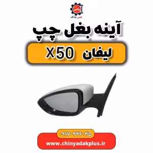 آینه بغل چپ لیفان X50