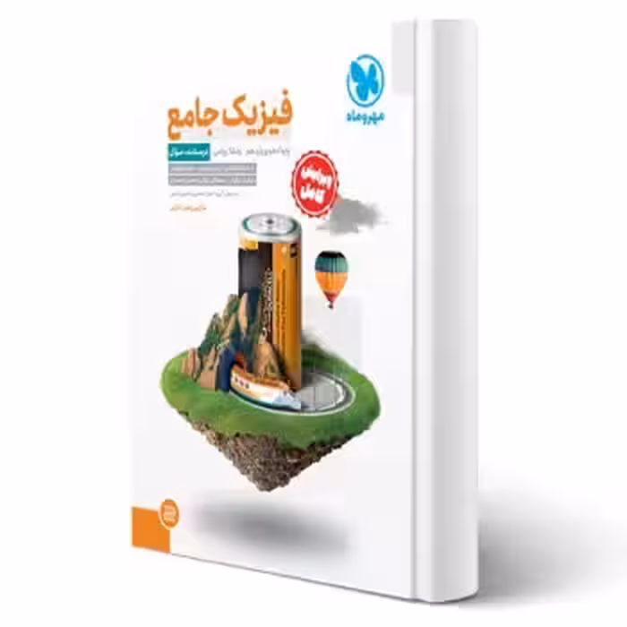 کتاب جامع فیزیک پایه ریاضی کنکور (سوال) (مهروماه)