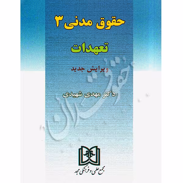 حقوق مدنی 3 (تعهدات) | دکتر شهیدی