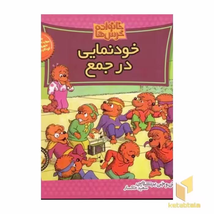 کتاب خودنمایی در جمع (خانواده خرس ها 34) اثر استن و جن برنشتاین نشر موزون