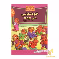 کتاب خودنمایی در جمع (خانواده خرس ها 34) اثر استن و جن برنشتاین نشر موزون