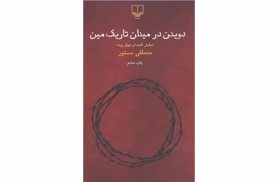 دویدن در میدان تاریک مین – مصطفی مستور – چشمه