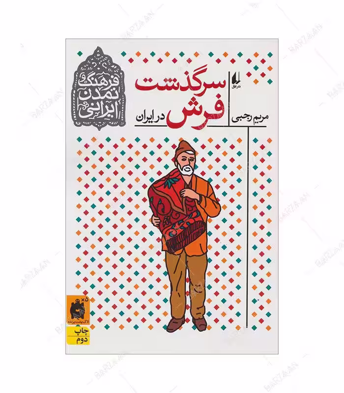 کتاب سرگذشت فرش در ایران انتشارات افق
