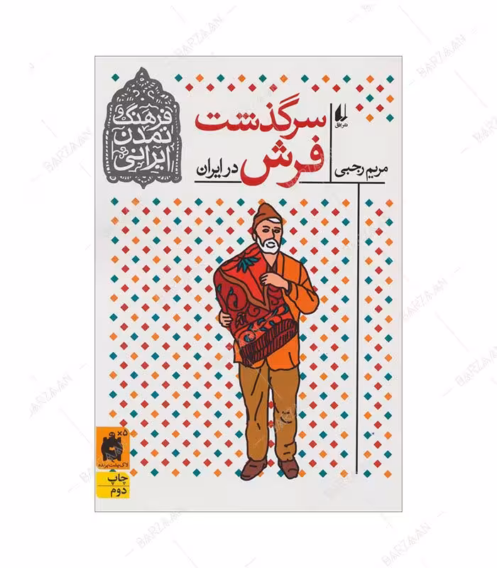 کتاب سرگذشت فرش در ایران انتشارات افق