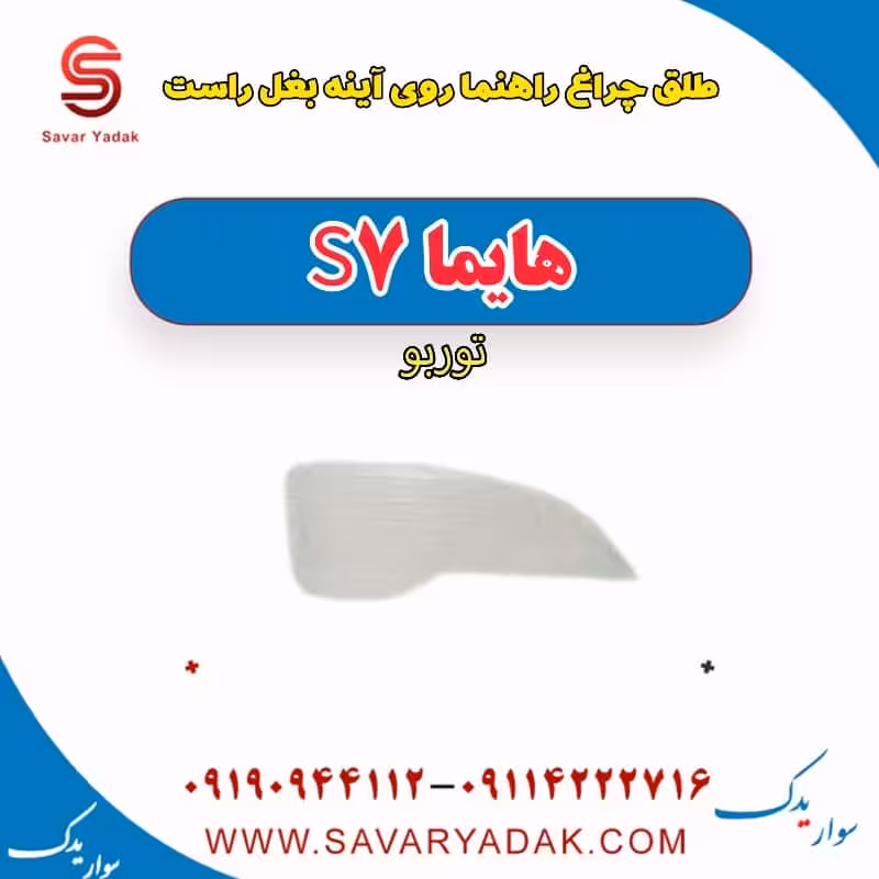 طلق چراغ راهنما روی آینه بغل راست هایما S7 توربو