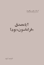 آیا مصدق فراماسون بود؟